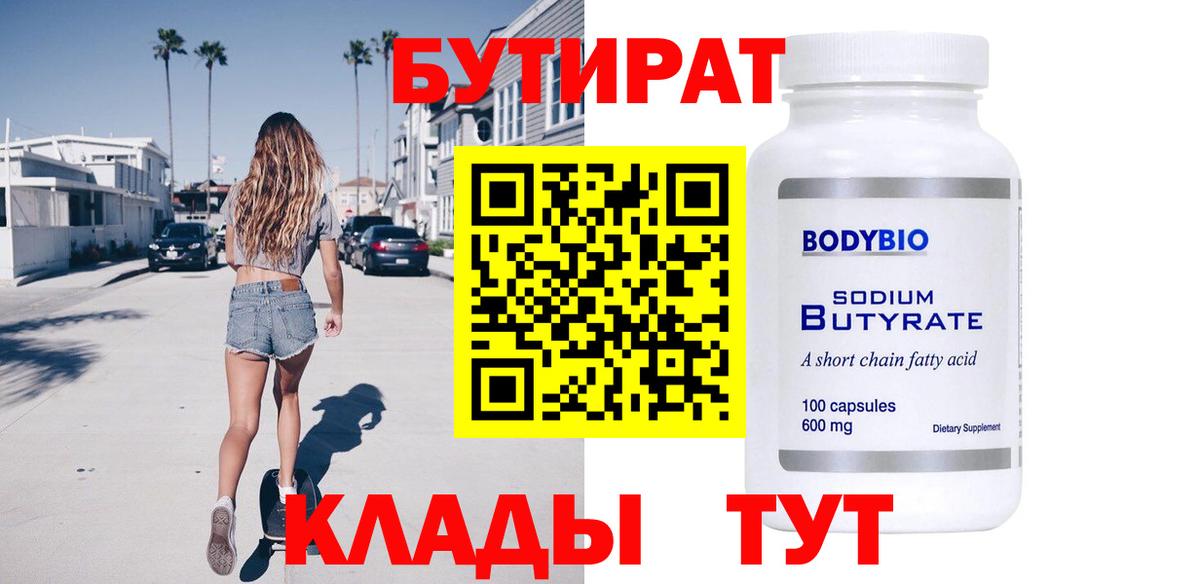 Бутират  Петровск  БУТИРАТ 99% 