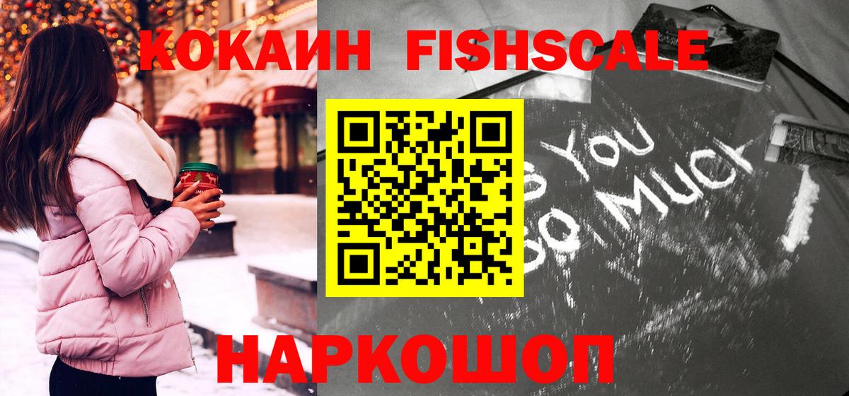 Кокаин Эквадор  Cocaine Fish Scale  Вход с VPN  Петровск 